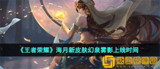 王者荣耀海月新皮肤什么时候上线 王者荣耀海月新皮肤上线时间一览