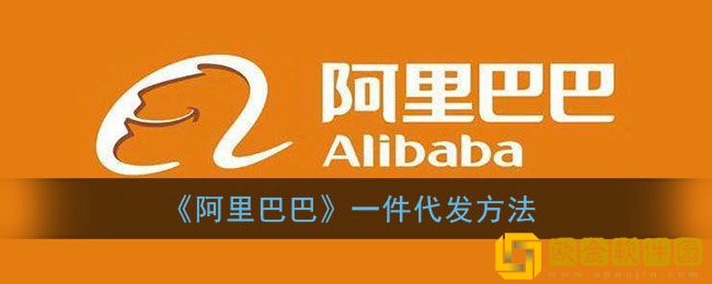阿里巴巴可以一件代发吗-阿里巴巴怎么一件代发