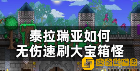 泰拉瑞亚如何无伤速刷大宝箱怪 无伤速刷大宝箱怪攻略分享