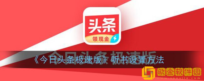 今日头条极速版可以听小说吗-今日头条极速版可以听书吗