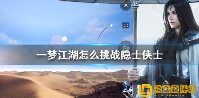 一梦江湖怎么挑战隐士侠士 隐士侠士挑战方法