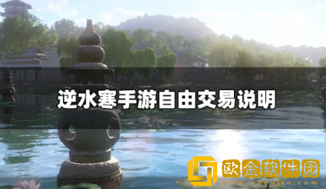 逆水寒手游可以自由交易吗 自由交易机制介绍