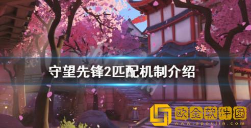 守望先锋归来匹配机制是什么 匹配机制介绍