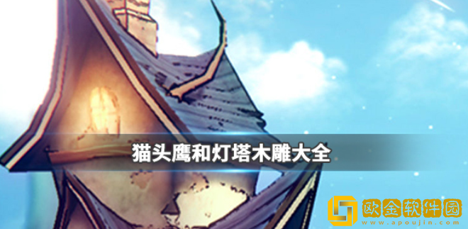 猫头鹰和灯塔木雕公式 猫头鹰和灯塔木雕大全