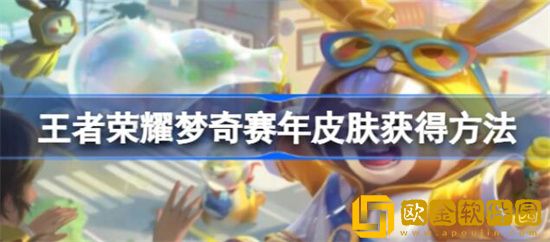 王者荣耀梦奇赛年皮肤怎么获得 王者荣耀梦奇赛年皮肤获取攻略