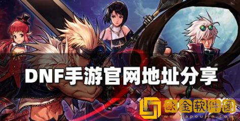 DNF手游官网入口在哪里 DNF手游官网入口地址一览