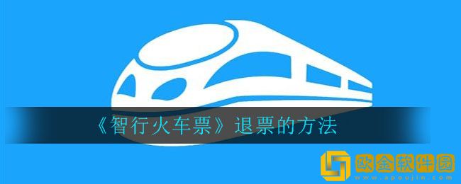 智行火车票可以退票吗-12306智行火车票怎么退票