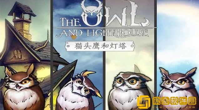 猫头鹰和灯塔新手攻略 新手注意事项