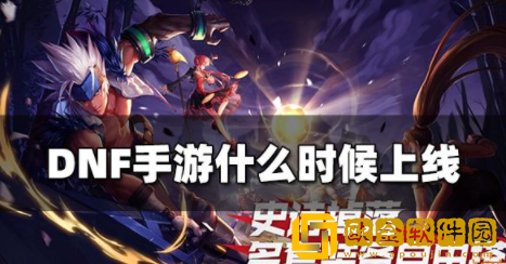 DNF手游什么时候上线 国服上线具体时间介绍