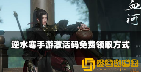 逆水寒手游激活码如何获取 激活码免费获取攻略