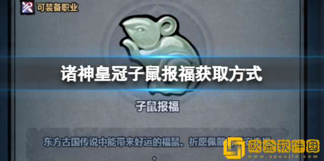 诸神皇冠子鼠报福怎么获得 子鼠报福获取方式