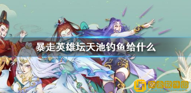 暴走英雄坛天池钓鱼给什么 天池钓鱼产出介绍