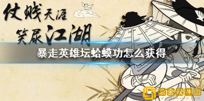 暴走英雄坛蛤蟆功怎么获得 蛤蟆功获得方法