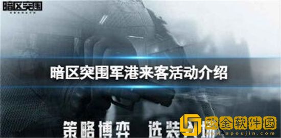 暗区突围军港来客怎么玩 暗区突围军港来客活动介绍