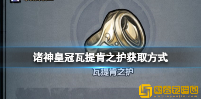 诸神皇冠瓦提肯之护怎么获得 瓦提肯之护获取方式