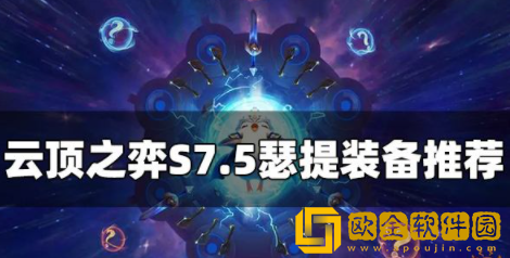 云顶之弈S7.5瑟提装备给什么 瑟提主c装备介绍