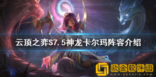 云顶之弈S7.5神龙卡尔玛怎么玩 神龙卡尔玛主c阵容玩法攻略