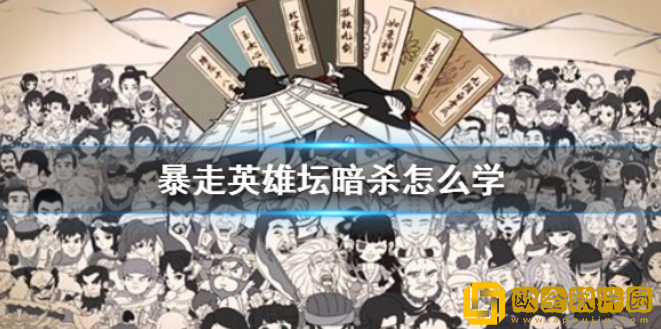 暴走英雄坛暗杀怎么学 暗杀学习方法介绍