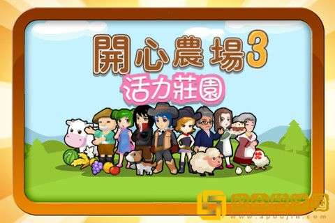 开心农场3活力庄园免费版