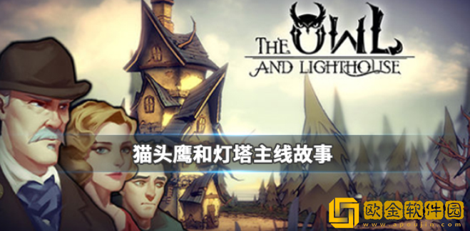 猫头鹰和灯塔主线故事介绍 主线故事是什么