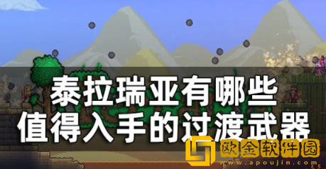 泰拉瑞亚有哪些值得入手的过渡武器 泰拉瑞亚武器推荐介绍