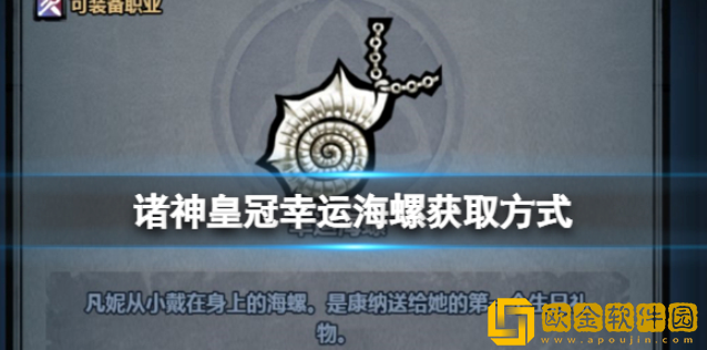 诸神皇冠幸运海螺怎么获得 幸运海螺获取方式