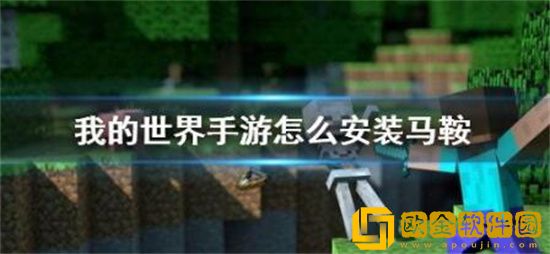 我的世界马鞍怎么安装 我的世界马鞍安装步骤分享