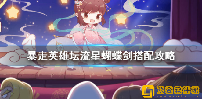 暴走英雄坛流星蝴蝶剑搭配攻略 流星蝴蝶剑搭配