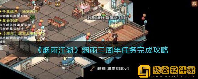 烟雨江湖烟雨三周年任务怎么做 烟雨三周年任务攻略