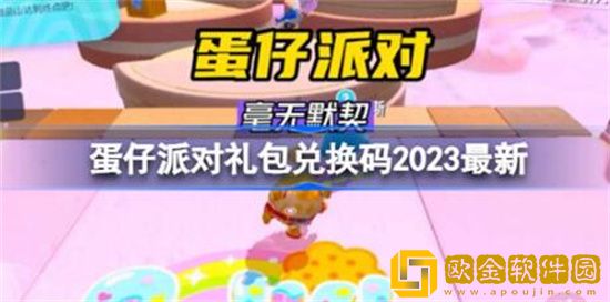 蛋仔派对礼包兑换码有哪些2023 蛋仔派对礼包兑换码2023分享