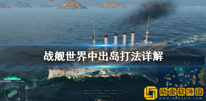 战舰世界中出岛怎么打 战舰世界中出岛打法详