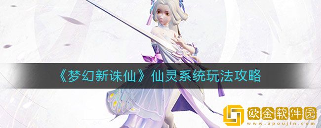 梦幻新诛仙仙灵系统怎么玩 仙灵系统玩法攻略