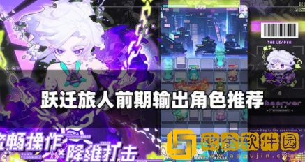 跃迁旅人新手输出角色 开局输出角色推荐