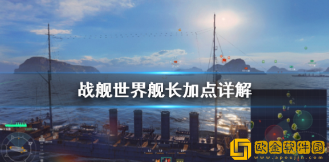 战舰世界舰长怎么加点 战舰世界舰长加点详解