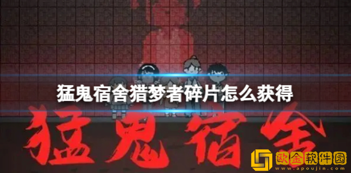 猛鬼宿舍猎梦者碎片怎么获得 猎梦者碎片获得方法