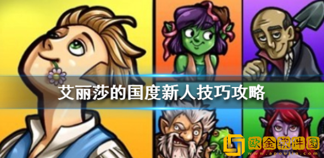 艾丽莎的国度新手攻略 新手教程