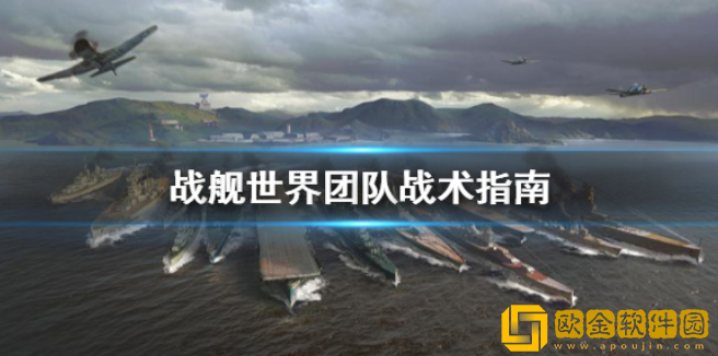 战舰世界团队战术怎么制定 团队战术指南