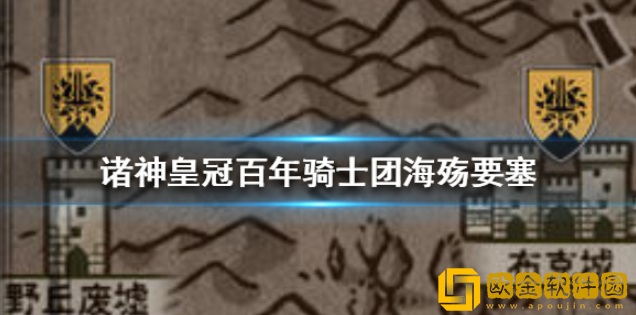 诸神皇冠海殇要塞怎么通关 海殇要塞通关技巧