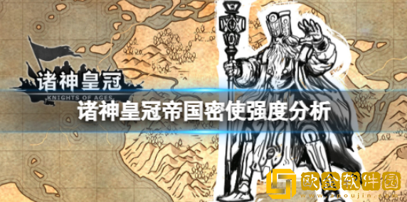 诸神皇冠帝国密使强度如何 帝国密使强度分析