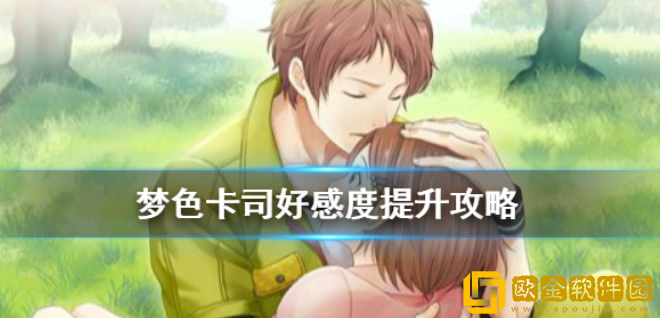 梦色卡司怎么提升好感度 好感度提升攻略