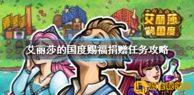 艾丽莎的国度怎么赐福 赐福捐赠任务攻略