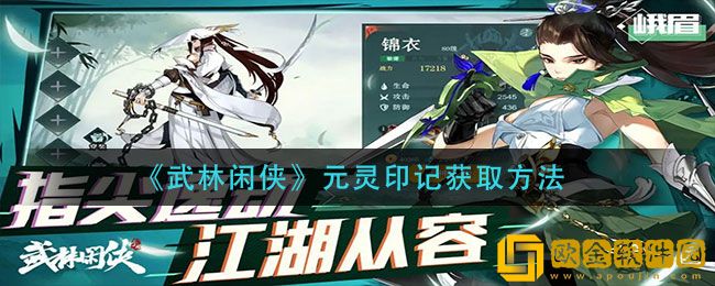 武林闲侠元灵印记怎么获得 元灵印记获取方法