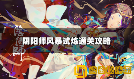 阴阳师风暴试炼怎么过 风暴试炼通关方法