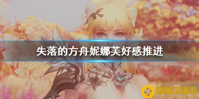 lost ark妮娜芙好感度任务有哪些 妮娜芙好感推进