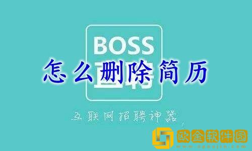 boss直聘怎么删除简历-boss直聘删除简历方法
