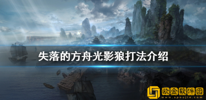 失落的方舟光影狼怎么打 光影狼打法介绍