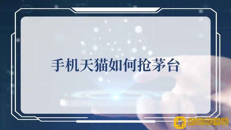 手机天猫怎么抢购茅台-天猫超市怎么抢到1499茅台