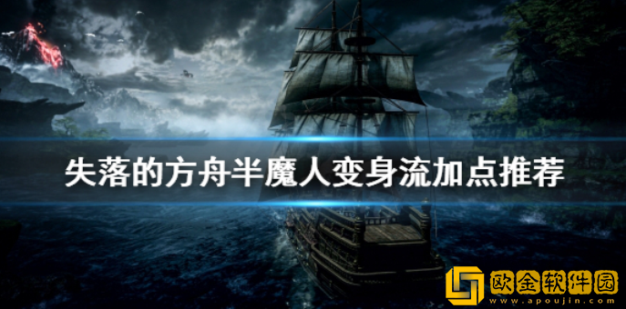 失落的方舟半魔人怎么玩 半魔人变身流加点推荐