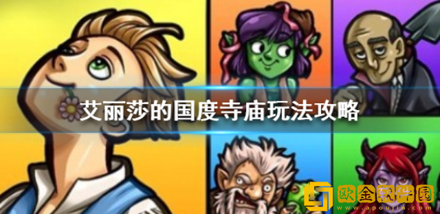 艾丽莎的国度寺庙玩法全解 赐福赚钱