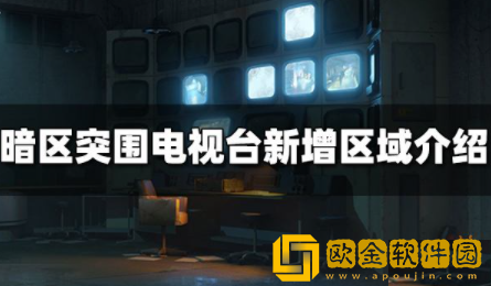 暗区突围电视台新增了哪些地方 电视台新增区域分享